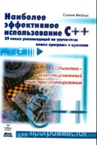 Книга Наиболее эффективное использование С++. 35 новых рекомендаций  по улучшению ваших программ