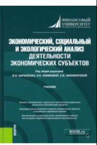 Книга Экономический, социальный и экологический анализ деятельности экономических субъектов. Учебник