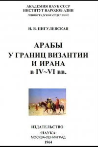 Книга Арабы у границ Византии и Ирана в IV-VI веках