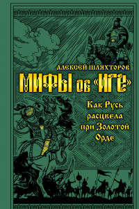 Книга Мифы и правда об «Иге». Как Русь расцвела при Золотой Орде