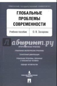 Книга Глобальные проблемы современности. Учебное пособие