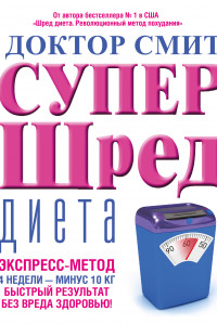 Книга Супер - шред диета