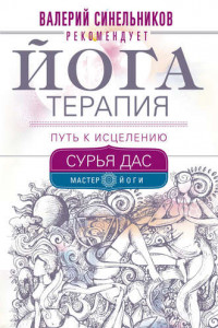 Книга Йогатерапия. Путь к исцелению