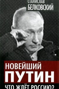 Книга Новейший Путин. Что ждет Россию?