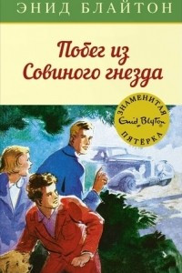 Книга Побег из Совиного гнезда