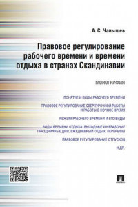 Книга Правовое регулирование рабочего времени и времени отдыха в странах Скандинавии. Монография