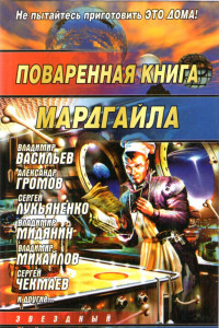 Книга Поваренная книга Мардгайла