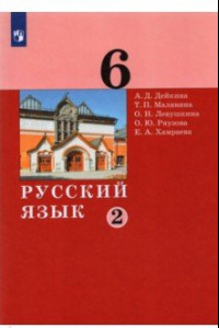 Книга Русский язык. 6 класс. Учебник. В 2-х частях. ФГОС