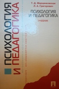 Книга Психология и педагогика