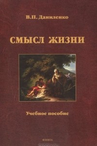 Книга Смысл жизни