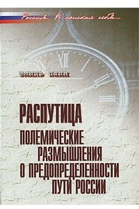 Книга Распутица. Полемические размышления о предопределенности пути России (Россия. В поисках себя…)