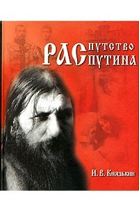 Книга Распутство Распутина