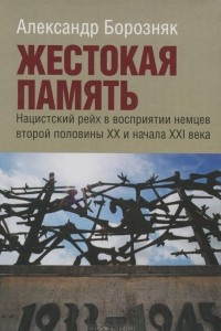 Книга Жестокая память. Нацистский рейх в восприятии немцев второй половины XX и начала XXI века