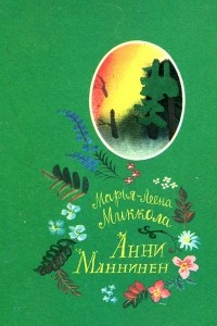 Книга Анни Маннинен