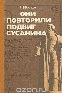 Книга Они повторили подвиг Сусанина