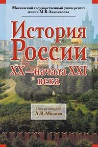 Книга История России ХХ - начала ХХI века