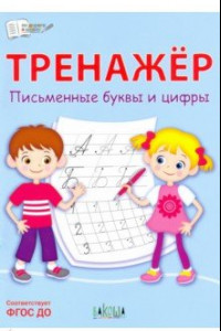 Книга Тренажёр. Письменные буквы и цифры