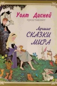 Книга Лучшие сказки мира