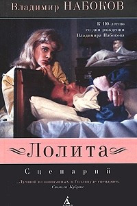 Книга Лолита: сценарий