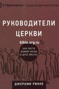 Книга Церковные руководители