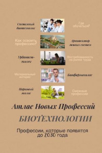 Книга Атлас новых профессий. Биотехнологии. Профессии, которые появятся до 2030 года