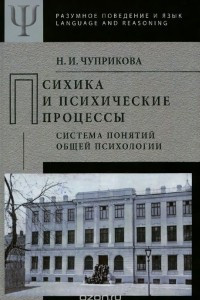 Книга Психика и психические процессы (система понятий общей психологии)