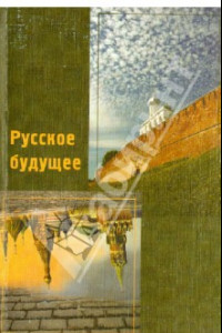 Книга Русское будущее