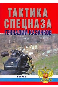 Книга Тактика спецназа