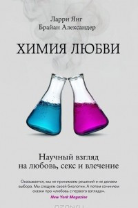 Книга Химия любви. Научный взгляд на любовь, секс и влечение