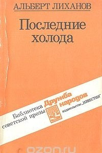 Книга Последние холода