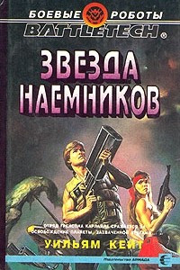 Книга Звезда наемников