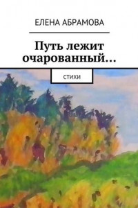 Книга Путь лежит очарованный…