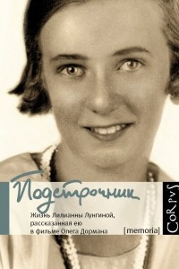 Книга Подстрочник. Жизнь Лилианны Лунгиной, рассказанная ею в фильме Олега Дормана