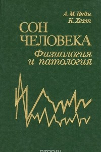 Книга Сон человека. Физиология и патология