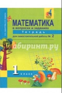 Книга Математика. 1 класс. Тетрадь для самостоятельной работы №2. ЭФУ