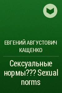 Книга Сексуальные нормы?? Sexual norms