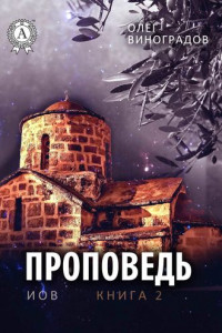 Книга Проповедь