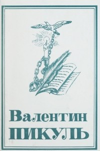 Книга Валентин Пикуль. Собрание сочинений. В 13 томах. Том 5. Каторга. Исторические миниатюры