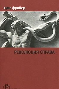 Книга Революция справа