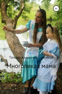 Книга Многоликая мама