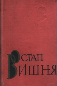 Книга Твори в семи томах. Том 5. Твори 1944-1946 років