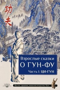 Книга Взрослые сказки о Гун-Фу. Часть 1. Ци-Гун