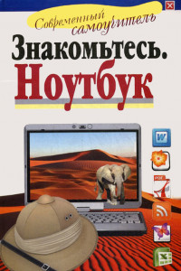 Книга Знакомьтесь. Ноутбук