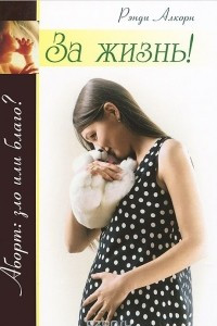 Книга За жизнь! Аборт. Зло или благо?