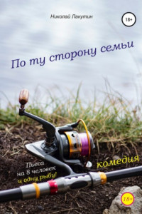 Книга Пьеса на 8 человек и одну рыбу. Комедия. По ту сторону семьи