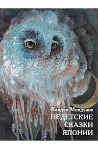 Книга Недетские сказки Японии