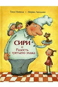 Книга Сири и Радость с третьего этажа