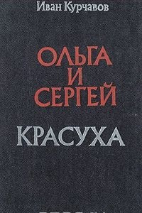 Книга Ольга и Сергей. Красуха