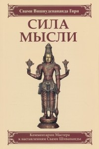 Книга Сила мысли