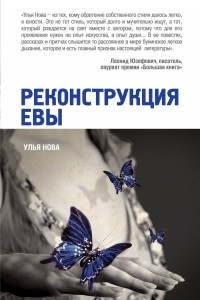 Книга Реконструкция Евы